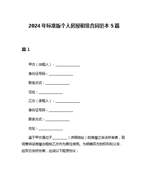 2024年标准版个人房屋租赁合同范本5篇