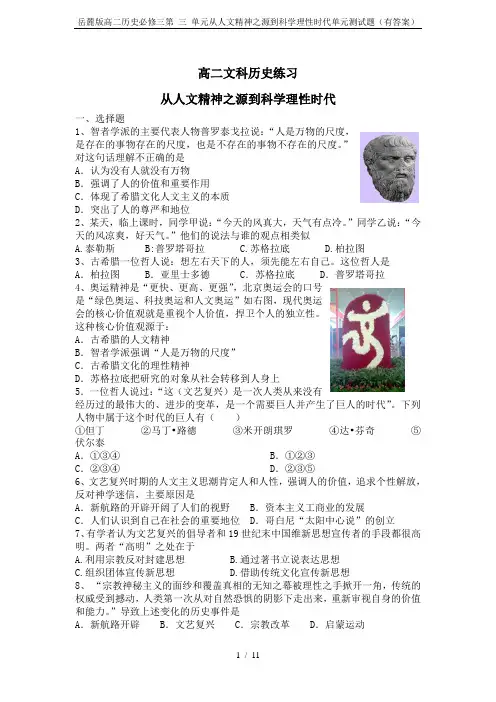 岳麓版高二历史必修三第 三 单元从人文精神之源到科学理性时代单元测试题(有答案)