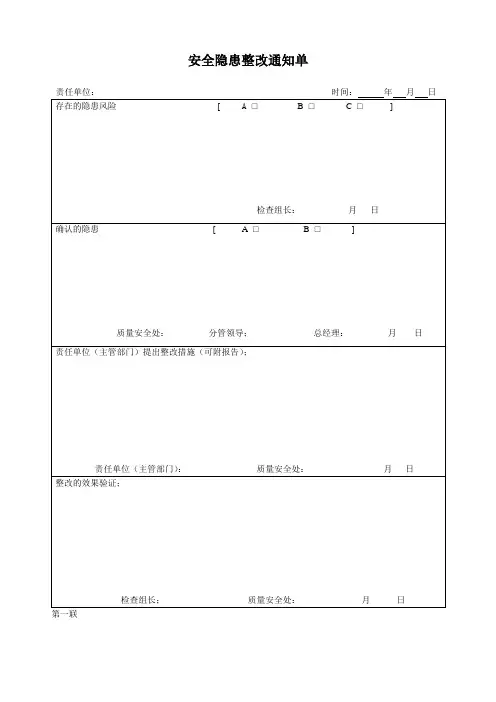 安全生产隐患整改通知单(模板)