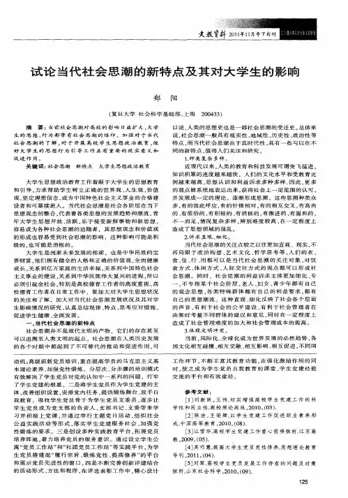 试论当代社会思潮的新特点及其对大学生的影响