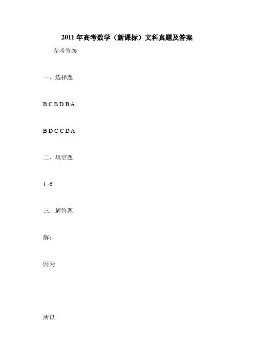 2011年高考数学(新课标)文科真题及答案
