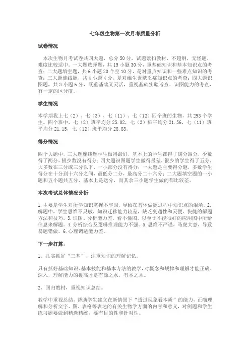 七年级生物第一次月考质量分析3