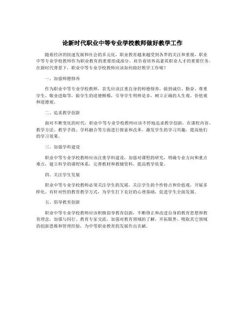 论新时代职业中等专业学校教师做好教学工作