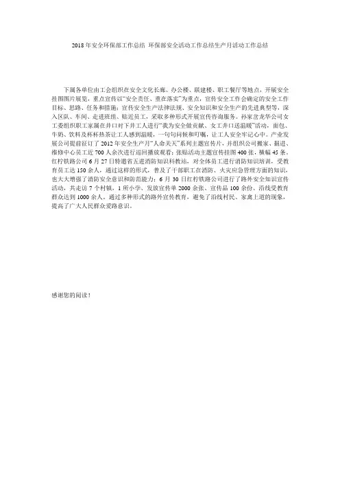 2018年安全环保部工作总结 环保部安全活动工作总结生产月活动工作总结