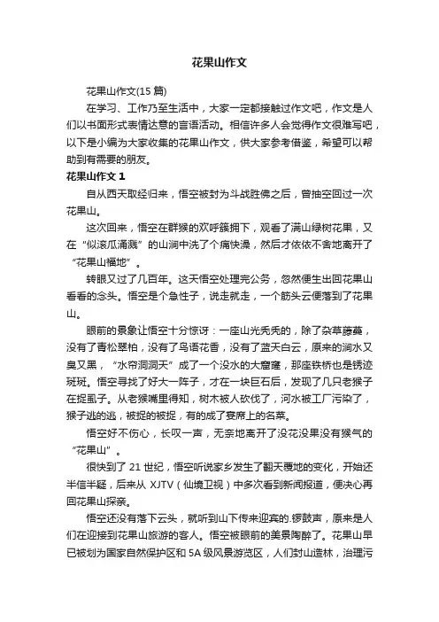 花果山作文（15篇）