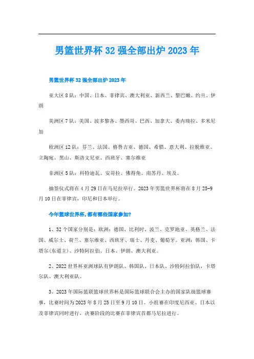 男篮世界杯32强全部出炉2023年