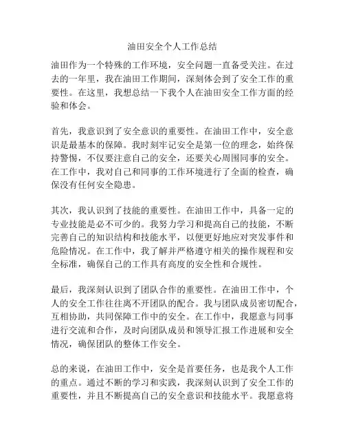 油田安全个人工作总结