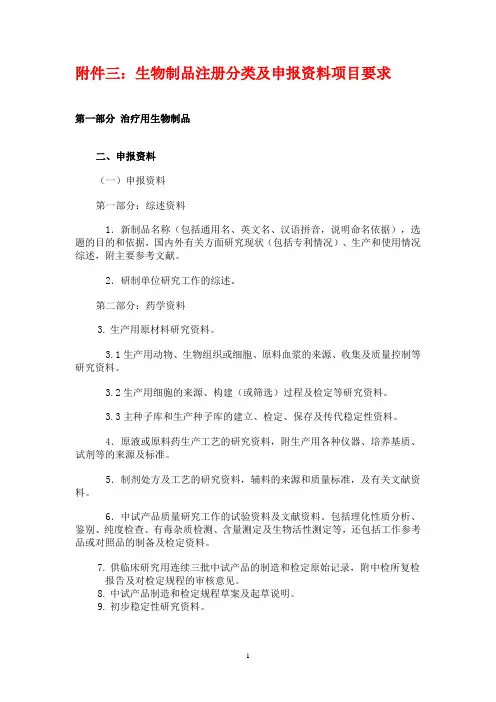 生物制品注册分类及申报资料项目要求