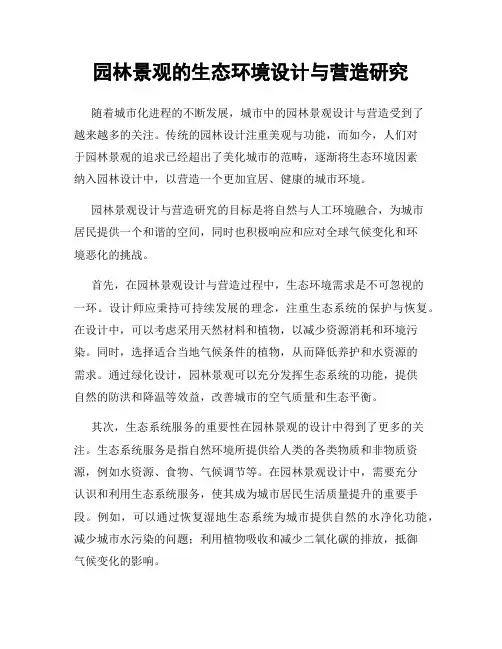 园林景观的生态环境设计与营造研究