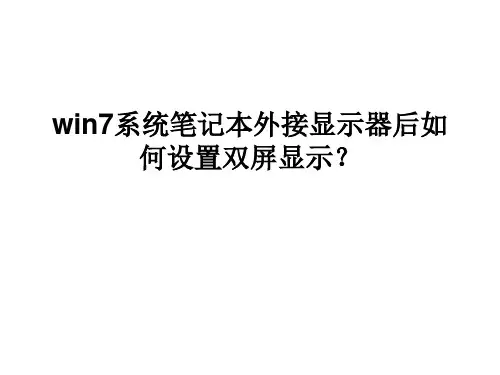win7系统笔记本外接显示器后如何设置双屏显示