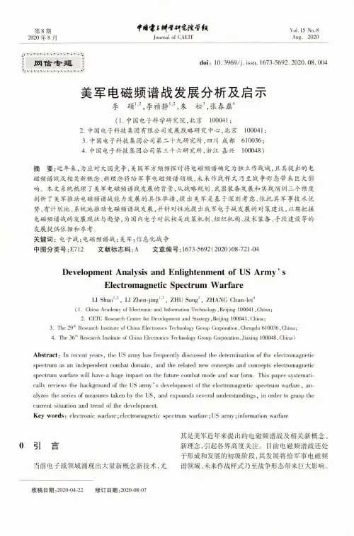 美军电磁频谱战发展分析及启示