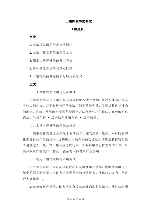 土壤挥发酚的测定