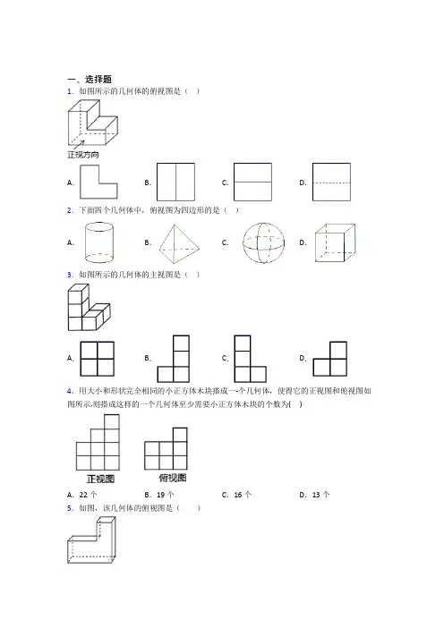 人教版初中数学九年级数学下册第四单元《投影与视图》测试题(有答案解析)(1)