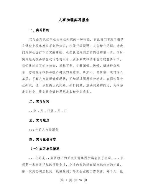 人事助理实习报告（七篇）