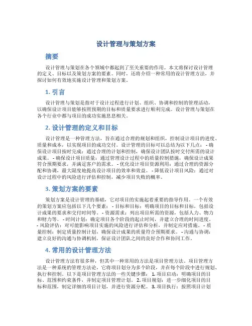 设计管理与策划方案