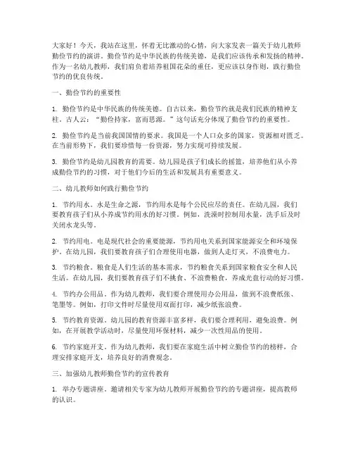 幼儿教师勤俭节约演讲稿