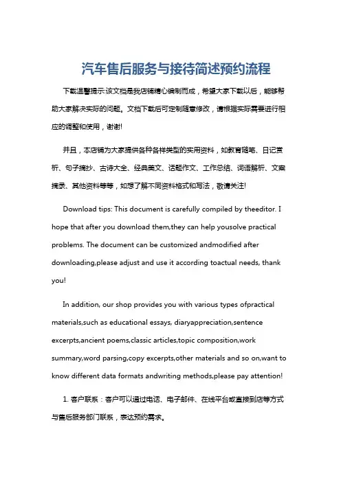 汽车售后服务与接待简述预约流程