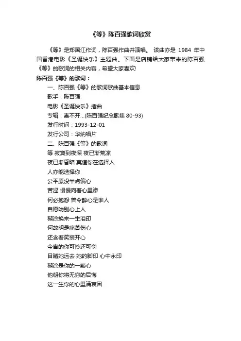 《等》陈百强歌词欣赏