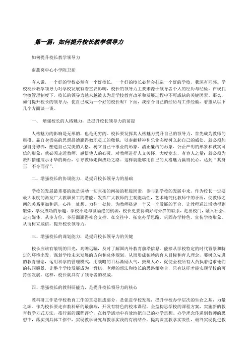 如何提升校长教学领导力[修改版]