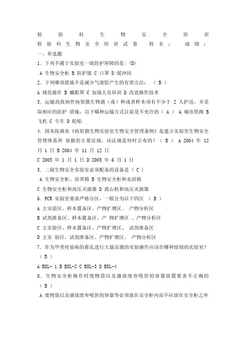 检验科生物安全培训试题及答案二-(1)