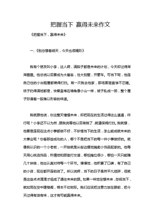 把握当下 赢得未来作文