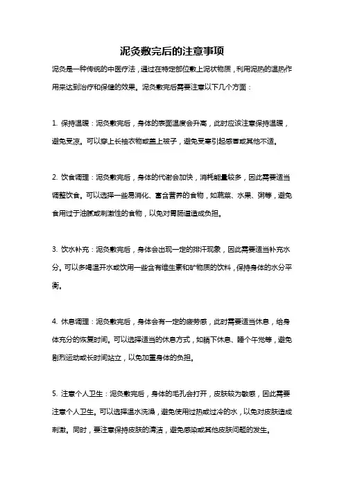 泥灸敷完后的注意事项