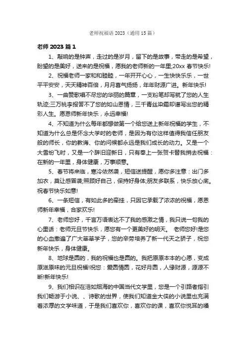 老师祝福语2023（通用15篇）