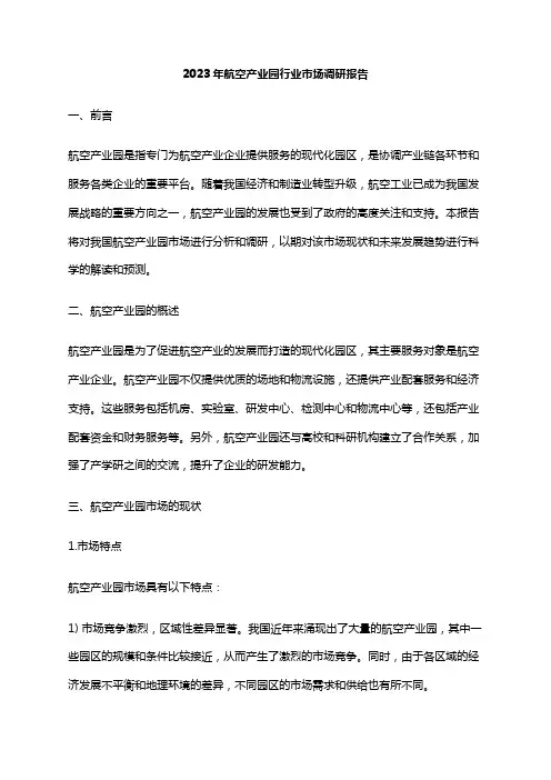 2023年航空产业园行业市场调研报告