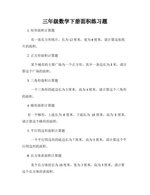 三年级数学下册面积练习题