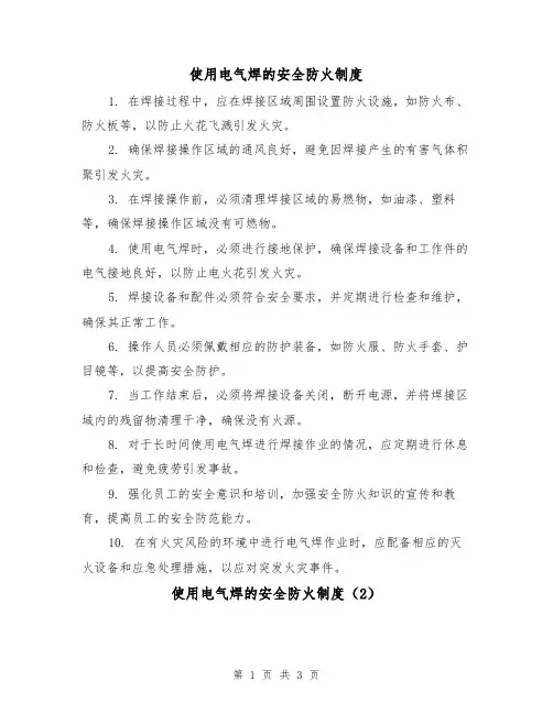 使用电气焊的安全防火制度（3篇）