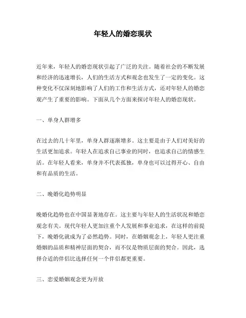 年轻人的婚恋现状
