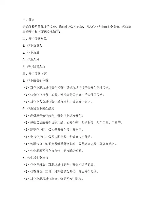 检维修安全技术交底要求模板