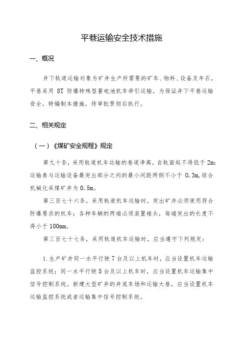 平巷运输安全技术措施