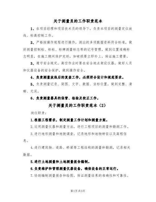 关于测量员的工作职责范本(3篇)