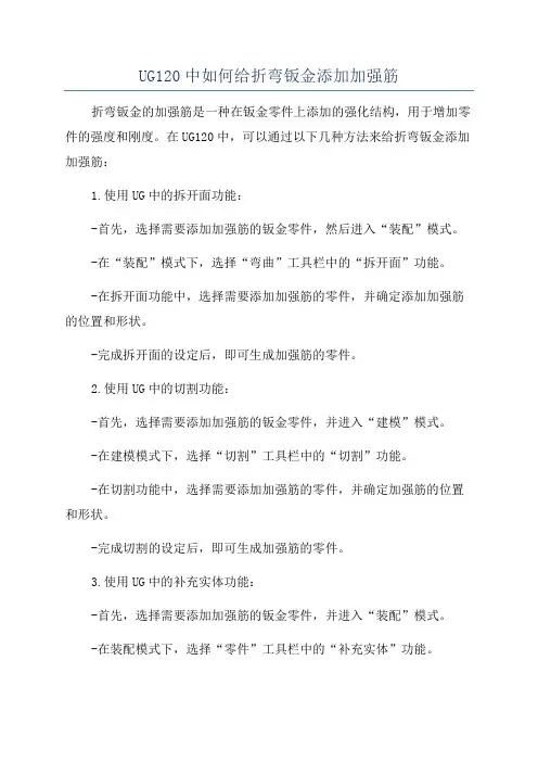 UG120中如何给折弯钣金添加加强筋