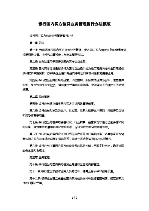 银行国内买方信贷业务管理暂行办法模版