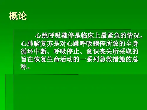 最新心肺复苏专题知识讲座主题讲座课件
