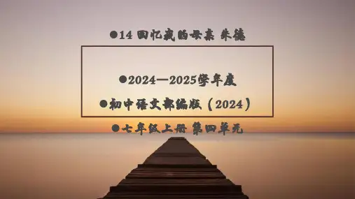 14 回忆我的母亲 朱德+课件+2024—2025学年度初中语文部编版(2024)七年级上册第四单元