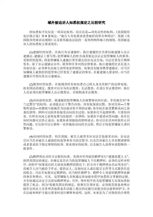 域外被追诉人知悉权规定之比较研究