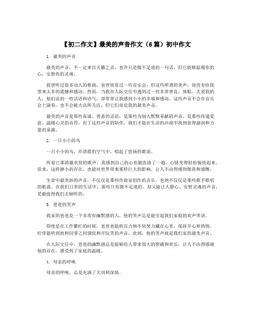 【初二作文】最美的声音作文(6篇)初中作文