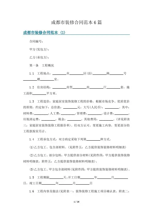 成都市装修合同范本6篇