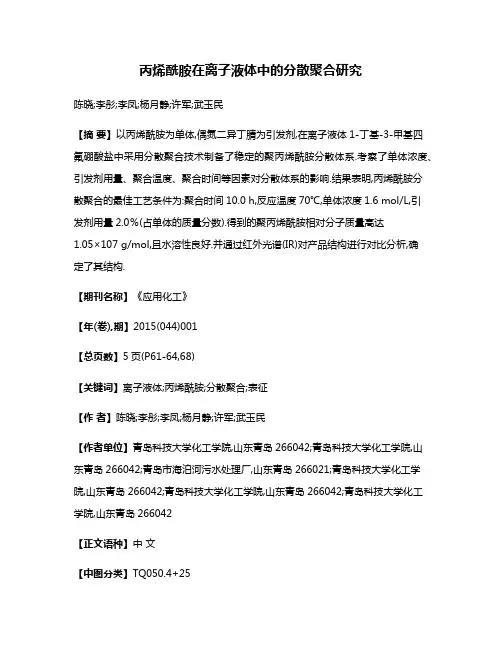 丙烯酰胺在离子液体中的分散聚合研究