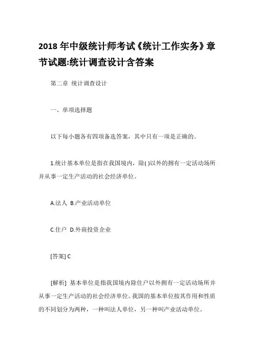2018年中级统计师考试《统计工作实务》章节试题-统计调查设计含答案