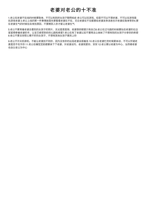 老婆对老公的十不准