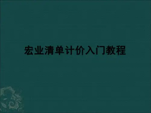 宏业清单计价入门初学教程