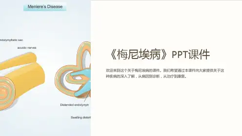 《梅尼埃病》课件