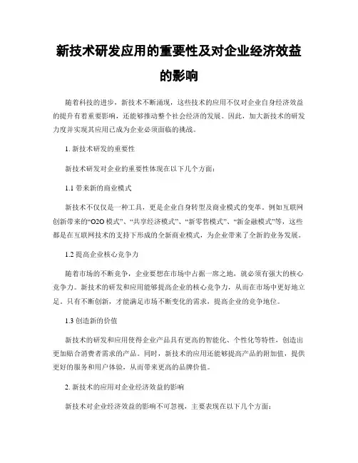 新技术研发应用的重要性及对企业经济效益的影响