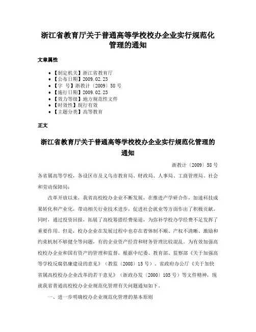 浙江省教育厅关于普通高等学校校办企业实行规范化管理的通知