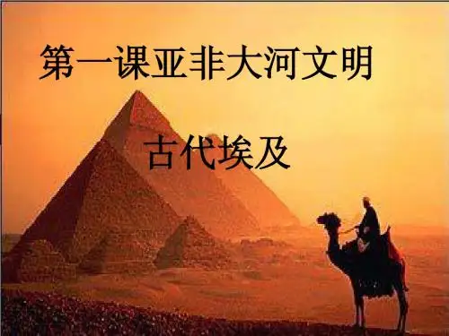 第一课亚非大河文明 古代埃及
