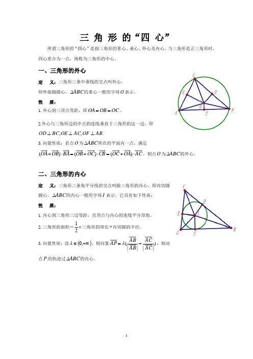 三角形外心内心重心垂心与向量性质